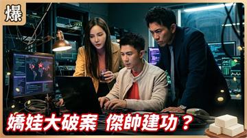 豆腐接班人神破案！金手指破解密帳立大功？《豆腐媽媽-EP73精彩片段》