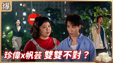 《豆腐媽媽-EP221精彩片段》珍偉x帆芸 雙雙不對對？