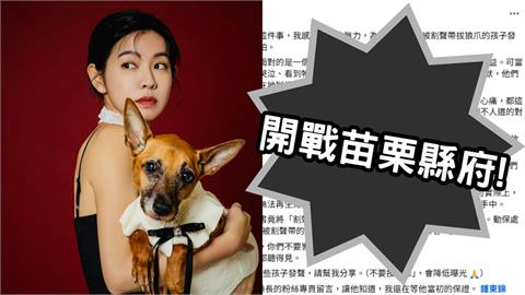 米可白怒開戰苗栗縣府!發622字「點名鍾東錦」隔空喊話:等你當初的保證