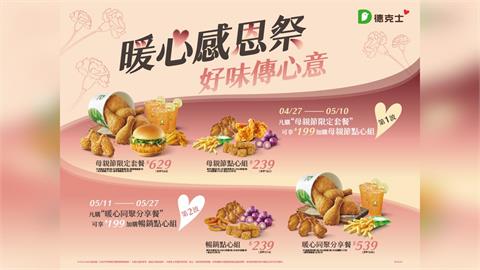 德克士×味全龍應援餐開跑！母親節也能熱血開吃
