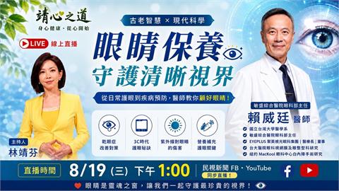 留言抽護眼好禮！ 從日常護眼到疾病預防，醫師教你顧好眼睛！《靖心之道》EP17