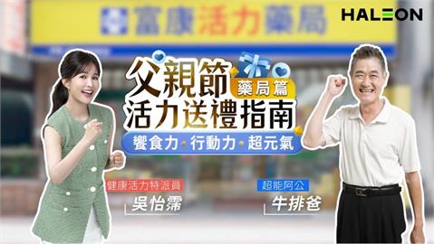 Haleon特派員推「父親節活力送禮指南」  饗食力、行動力、超元氣