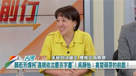 向前行(影)／柯文哲唯獨帶走沈慶京字畫？邱明玉：是洗錢工具！
