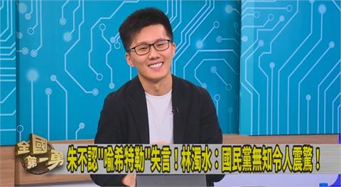 第一勇(影)／朱立倫稱「賴清德像希特勒」遭炎上！蕭敬嚴點出「核心問題在這」！