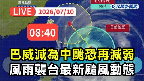 LIVE／巴威暴風圈估深夜觸陸　氣象署08:40最新說明