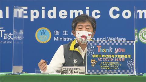 快新聞／日本贈台AZ疫苗下午抵台「陳時中親自接機」 疫情記者會提早至13:30舉行