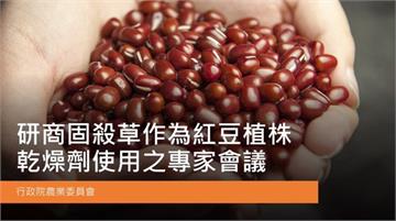 固殺草作為紅豆植株乾燥劑！專家共識：無環境健康及食安之風險