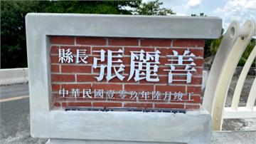 雲禾大橋變「張麗善」橋？縣長落款字太大惹議