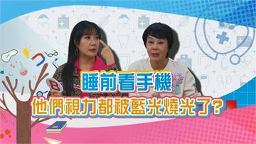 (影)／睡前看手機 小心你的眼睛都被藍光燒光了？