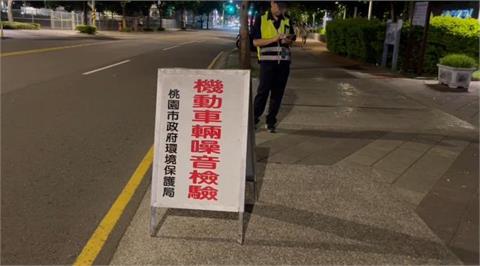 快新聞／無照改管猴栽了！桃園警深夜打擊擾民噪音　整晚國庫進帳破3萬