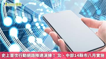 史上首次行動網路降速演練! 北、中部14縣市八月實施