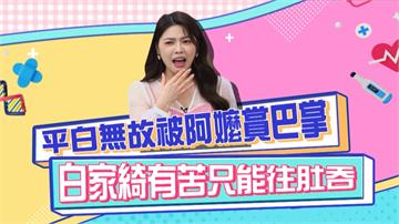 《醫學大聯盟》白家綺探訪阿嬤卻被賞巴掌  入戲太深蒙不白之冤？
