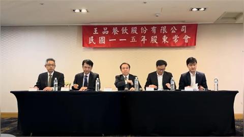 連三年賺逾1.5個股本！王品股利史上最高 前5月營收提前破百億