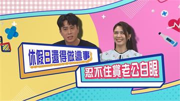 (影)／吳東諺假日還得「做這件事」 讓白家綺忍不住翻白眼？