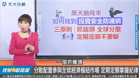 黑天鵝全球亂亂飛 三原則打造防護網!