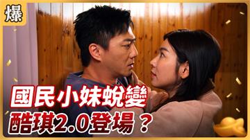 《好運來-EP52精彩片段》國民小妹蛻變 酷琪2.0登場？