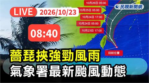 LIVE／連放兩天颱風假？薔琵今晚恐不規則運動　氣象署最新說明