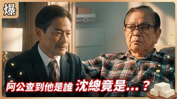 《豆腐媽媽-EP223精彩片段》阿公查到他是誰 沈總竟是……？ 