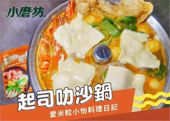 起司叻沙鍋｜適合大人、小孩的南洋鍋物