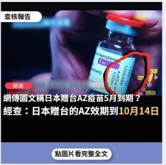 事實查核／【錯誤】網傳圖文稱「曰本送的AZ疫苗是2021年5月到期」？