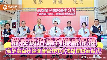 從疾病治療到健康促進　高榮臺南分院健康管理中心揭牌開啟新時代