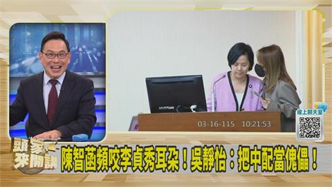 陳智菡2度上場救援讓李貞秀好糗？汪潔民酸「李女士」：偽立委！