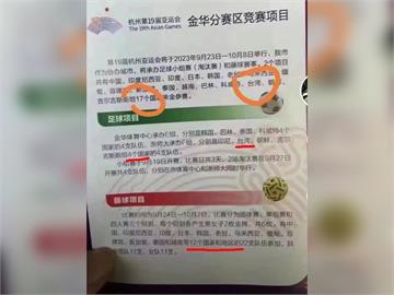 快新聞／網傳中國杭州亞運海報將台灣列「國家」　網笑：實話說漏嘴了