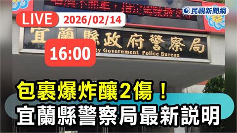 LIVE／7旬姊弟開包裹遭炸傷「渾身是血」！宜蘭警察局最新說明