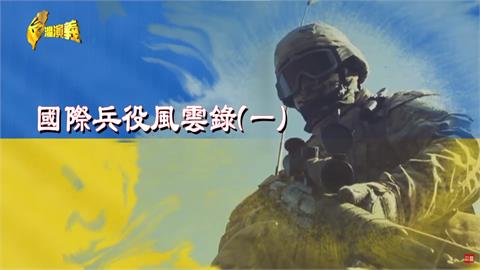 台灣演義／兵役問題怎麼解？　看國際兵役風雲錄