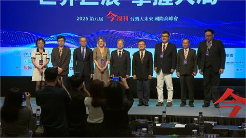台灣大未來國際高峰會登場　邀美國專家談論川普關稅政策