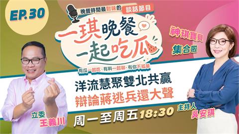 《一琪晚餐》洋流慧聚雙北共贏 辯論蔣逃兵還大聲