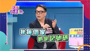 《這事有影嘸》詹惟中記性差 密碼永遠記不住 連睡過都忘記？！