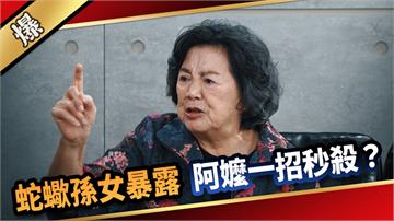 《愛的榮耀-EP272精彩片段》蛇蠍孫女暴露 阿嬤一招秒殺？