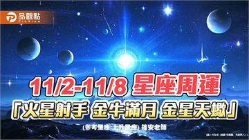 11/2-11/8 星座周運 「火星射手 金牛滿月 金星天蠍」