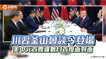 川習釜山會談今登場 美中元首睽違數月首度面對面