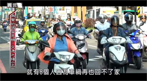 異言堂／無聲的國安危機！為何台灣交通事故頻傳？