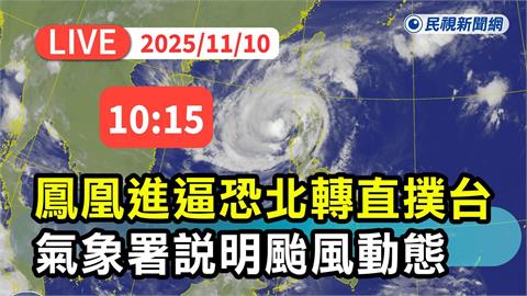 LIVE／「鳳凰」來勢洶洶　氣象署最新說明