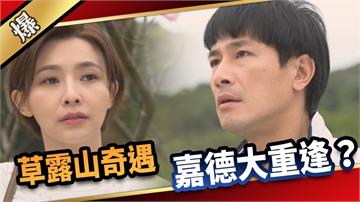 《愛的榮耀-EP92精采片段》草露山奇遇  嘉德大重逢？ 