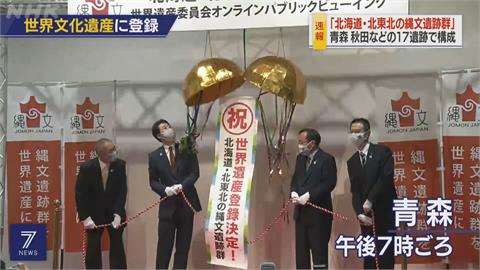 「繩文時代」申遺成功　日本擁有世遺增加為20個