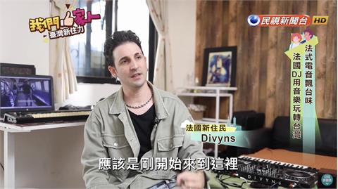 法式電音飄台味 法國DJ用音樂玩轉台灣