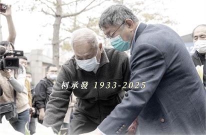 快新聞／柯爸柯承發病逝！　民眾黨發聲了