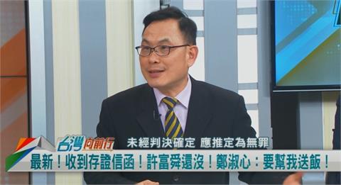 向前行(影)／鄭淑心收到存證信函！並非告訴？汪潔民：嚇唬對手的方式！