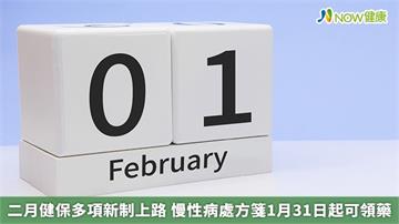 二月健保多項新制上路 慢性病處方箋1月31日起可領藥