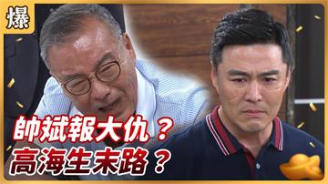 《好運來-EP124精彩片段》帥斌報大仇？ 高海生末路？