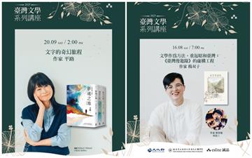 臺灣文學系列講座 4作家接力訪馬來西亞會讀者