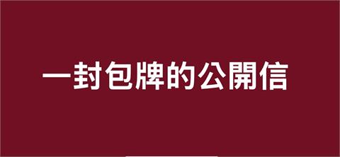 〈民視論壇〉翁達瑞－一封包牌的公開信