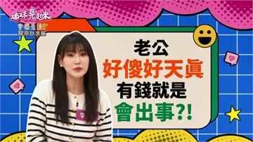 《姊妹亮起來》男人有錢就會出事  沈世朋投資差點淪落緬甸？