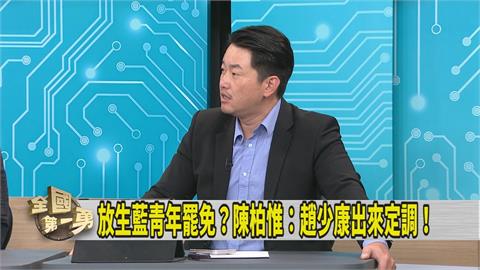 第一勇(影)／趙少康怒批國民黨激出支持者？陳柏惟一句話突破盲點