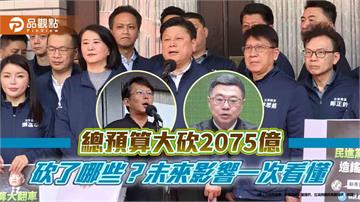 總預算大砍2075億 砍了哪些？未來影響一次看懂