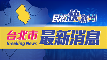 快新聞／午後一場雷雨強襲北市 松山機場5航班被迫延誤